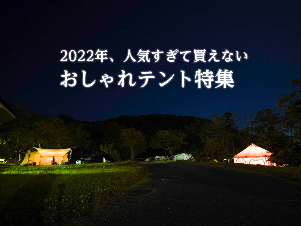 【2022年超人気キャンプ用テント】スノーピークだけじゃない、抽選販売でしか買えないおしゃれテント特集