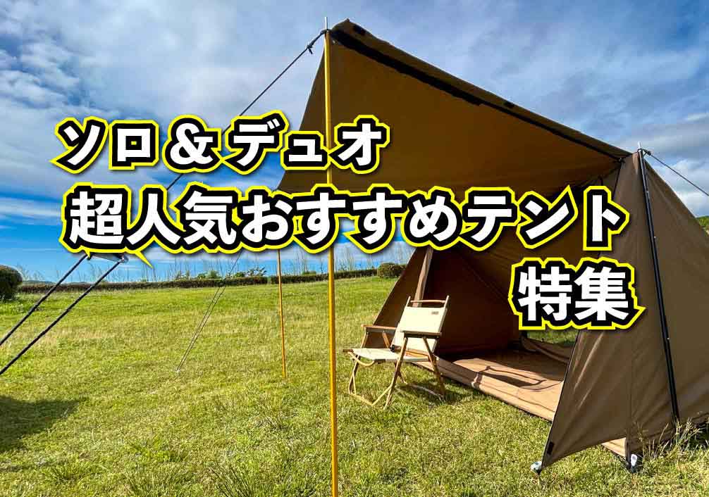 【厳選おすすめ】2023ソロキャンプやデュオに〜おしゃれでかっこいい最強テント！