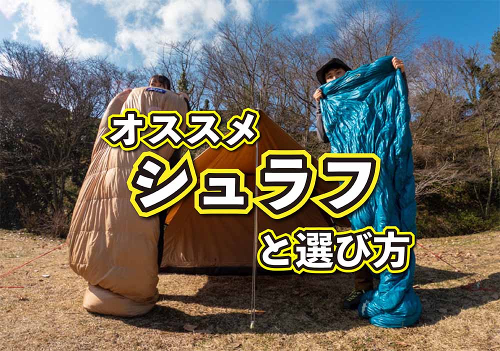 【おすすめキャンプ用シュラフ】コンパクトなダウンとコスパ化繊の違いや選び方とは