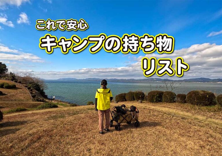 キャンプの持ち物