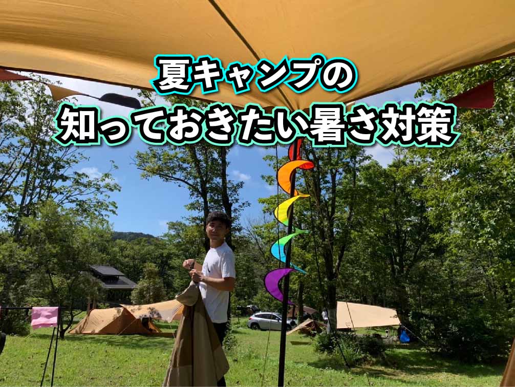 【これで快適】夏キャンプの暑さ対策！テント選び・便利グッズ・避暑地キャンプ場！