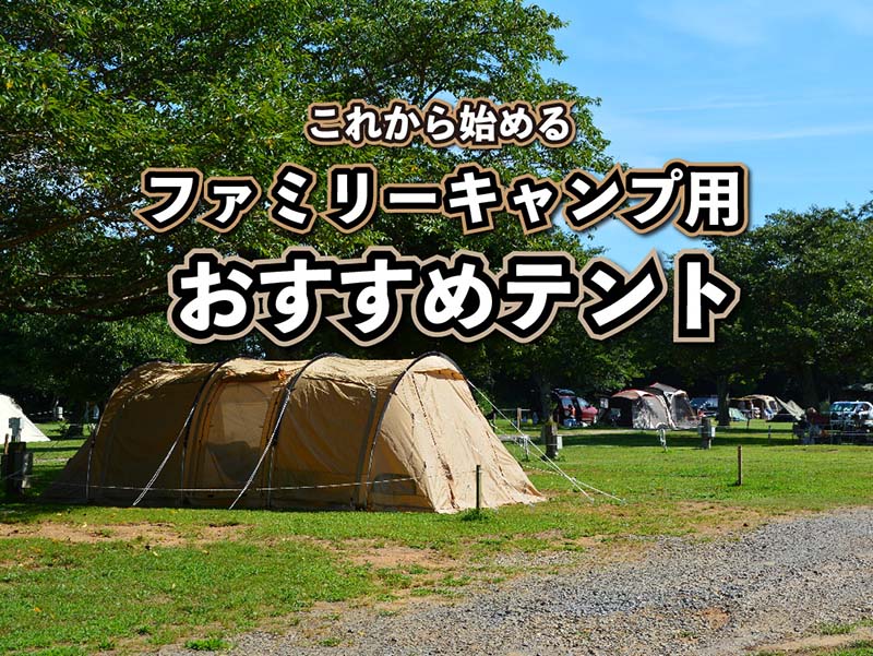 【最新2023冬】おすすめファミリーテント特集〜絶対に失敗しないテントの選び方も伝授！