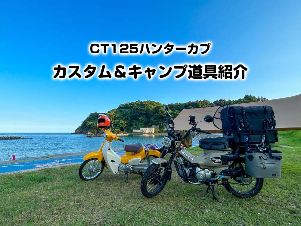 【全部見せます】ハンターカブのキャンプカスタム＆バイクキャンプの道具一式を公開