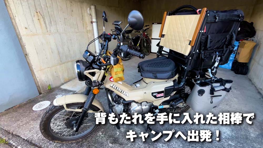 キャンプ道具を積載して出発するCT125ハンターカブ