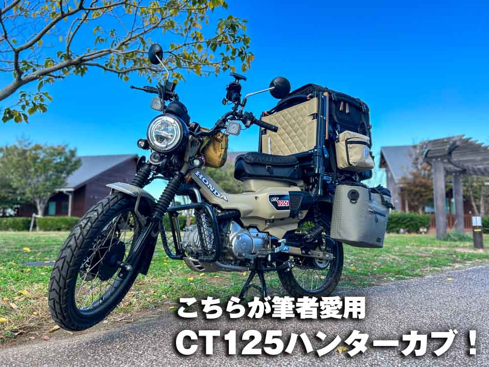 キャンプカスタムしたCT125ハンターカブの紹介写真