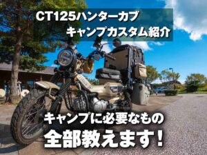 CT125ハンターカブのキャンプカスタム解説