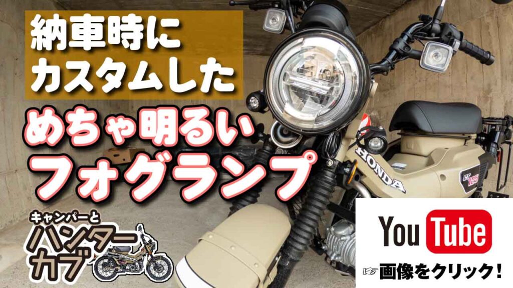 LEDフォグランプキットCT125ヘッドライトステーの取り付け方