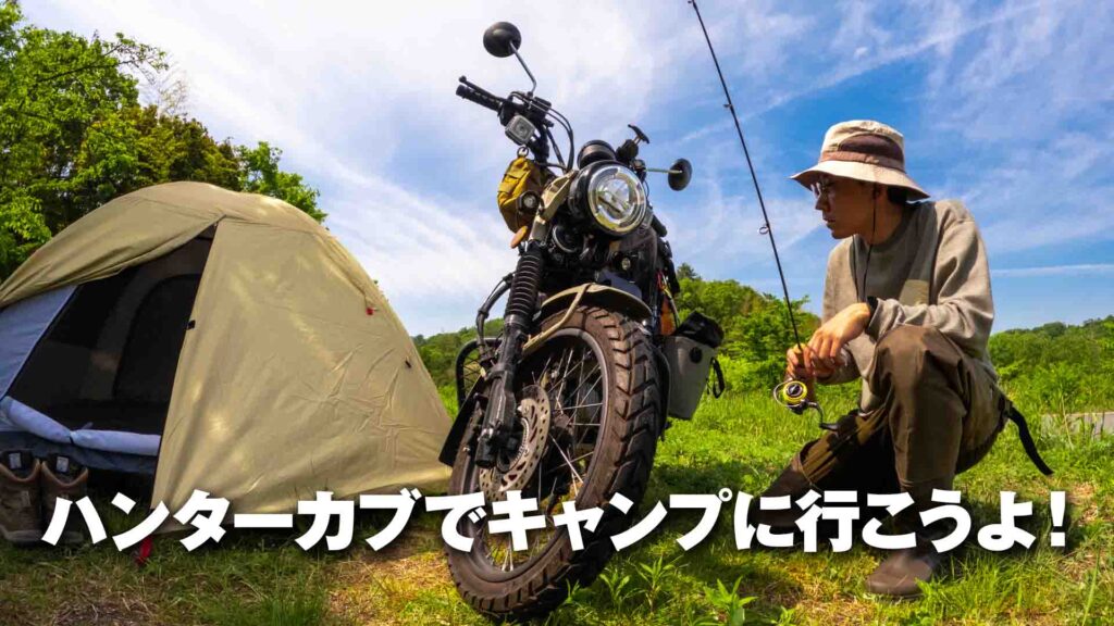 CT125ハンターカブでのキャンプ風景