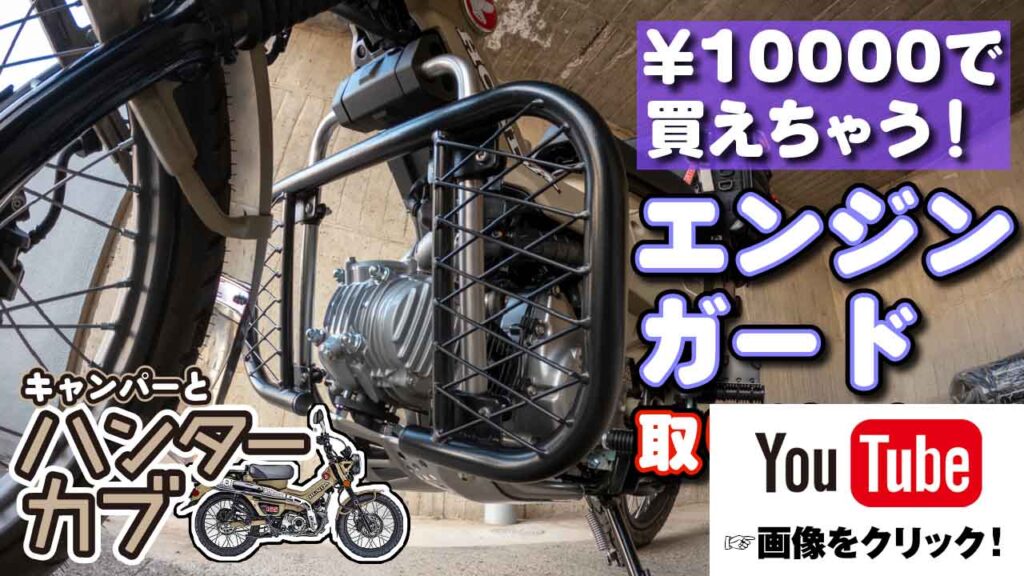 CT125ハンターカブ用エンジンガードの取り付け方