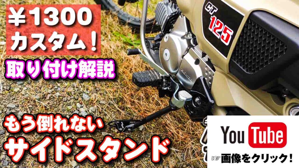 CT125サイドスタンドパッドエンドの取り付け方