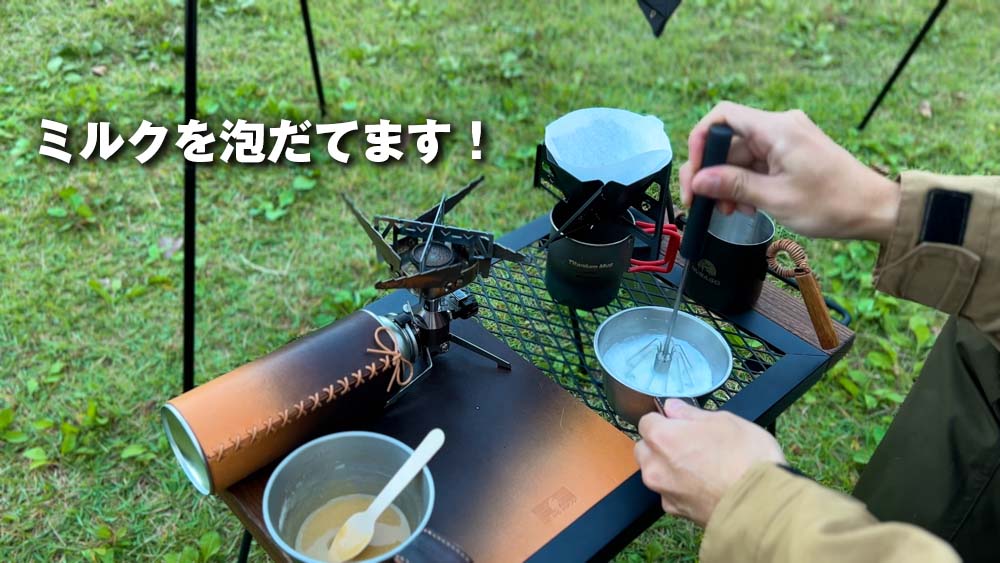 シェラカップでミルクを泡立てる