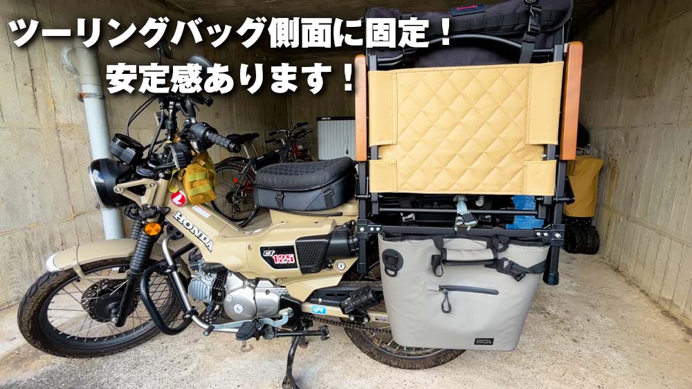 CT125ハンターカブにキャンプチェアを積載する風景