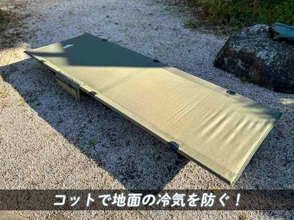 キャンプ用コットで地面の冷気を防ぐ