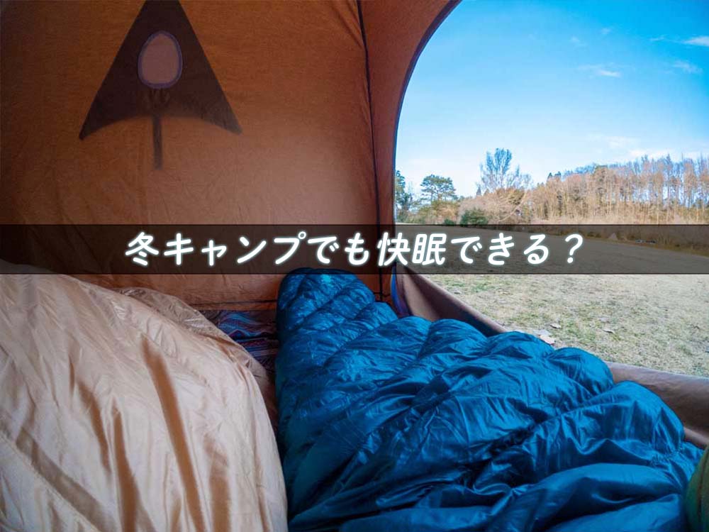冬キャンプで眠るためには